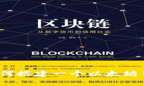 区块链技术:如何搭建一个以太坊钱包的详细指南