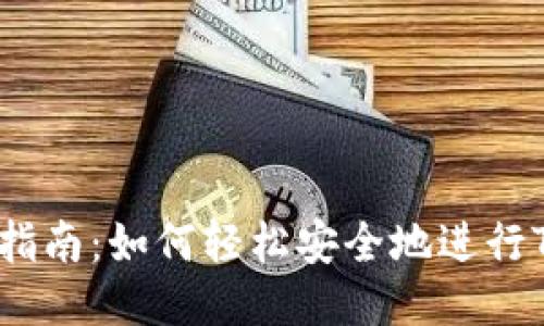 : TPWallet转换指南:如何轻松安全地进行TPWallet币种转换