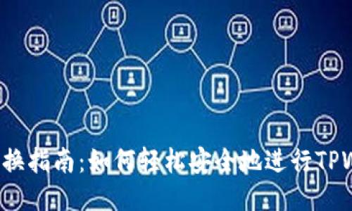 : TPWallet转换指南:如何轻松安全地进行TPWallet币种转换