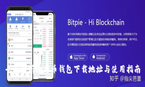 全面解析比特币钱包下载地址与使用指南