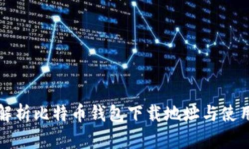 全面解析比特币钱包下载地址与使用指南