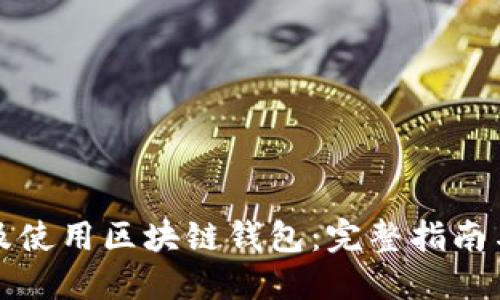 如何创建及使用区块链钱包:完整指南与最佳实践