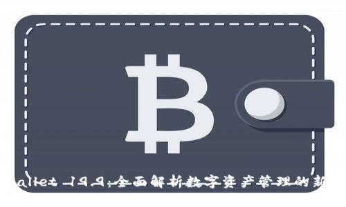 TPWallet 19.9:全面解析数字资产管理的新选择