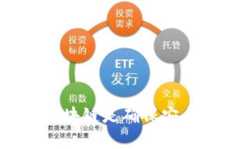 在回答“USDT是用比特币钱包吗？”这个问题之前，我们需要理解USDT（Tether）及其与比特币的关系。

### USDT的基本概念

USDT，全名为Tether，是一种与法定货币（如美元）挂钩的稳定币（Stablecoin）。每个USDT通常由Tether公司保证有相应的美元储备支持，因此其价值通常保持在1 USDT ≈ 1 USD的水平。USDT的设计初衷是为了提供一种价格稳定的数字资产，使得用户在加密货币市场波动较大时，可以将其资产转换为一种相对稳定的形式。

### USDT的发行与区块链

USDT最初是基于比特币的Omni Layer协议平台发行的，但随着时间的发展，它也在其他多个区块链平台上发行，例如Ethereum（以太坊）、Tron（波场）乃至于以太坊的Layer 2解决方案等。这意味着，USDT并不仅仅存在于比特币网络上，从而使其具有跨链的特性。

### USDT和比特币钱包的关系

在讨论USDT是否可以用比特币钱包时，需要明确以下几点：

1. **钱包类型**：比特币钱包通常支持存储和管理比特币（BTC），而不同链的USDT需要不同类型的钱包。例如，Omni层上的USDT需要一个支持Omni协议的钱包，而以太坊链上的USDT则需要支持ERC-20代币的钱包。

2. **钱包兼容性**：一些多币种钱包支持不同的区块链资产，包括比特币和以太坊上的USDT。这种钱包可以让用户在同一个界面管理BTC和USDT等多种资源。因此，从这个角度来看，某些比特币钱包可能也可以管理USDT。

3. **安全性**：使用比特币钱包管理USDT时，需确保钱包的安全性，避免因钱包的兼容性和安全性问题导致资产损失。

4. **转账费用与速度**：比特币网络的转账费用和确认时间通常高于其他链（如以太坊或Tron），如果使用比特币钱包进行USDT的转账，可能会面临更高的费用和较慢的转账速度。

### 结论

USDT并不是只能在比特币钱包中管理，它的多链特性让用户可以在不同的区块链上使用USDT。针对具体的使用需求，选择合适的钱包极为重要。

### 相关问题

#### 问题一：USDT的安全性如何？

**USDT的安全性**是许多投资者和用户最关心的问题。USDT作为一种中心化发行的稳定币，需要依赖于Tether公司的运营和透明度。

1. **中心化与信任问题**：由于USDT由Tether公司发行，用户需要信任该公司能维持美元的储备解决方案。这种中心化的特性可能导致用户对其安全性的不安。

2. **审计与透明度**：Tether公司曾经因其审计问题受到广泛质疑，许多用户希望看到独立审计报告，以验证备付金的实际存在情况。

3. **技术安全性**：USDT作为代币，其存储在区块链上，特别是以太坊等主流区块链，其技术安全性相对较高。用户应确保使用安全的钱包存储代币，并保持私钥的安全。

### 问题二：如何在不同区块链之间转移USDT？

**转移USDT**需要复杂的操作，但只要掌握了步骤，就可以顺利完成。

1. **选择支持的区块链**：首先要确认你所持有的USDT是在什么区块链上，比如说是Omni、ERC-20还是Tron链。

2. **选择合适的钱包**：确保你选择的钱包支持转移的链。例如，若你从Omni链转向以太坊链，需要利用提供跨链服务的平台（如某些交易所）来进行转换。

3. **操作流程**：在类似交易所的平台上，你需要将USDT转入平台的相应钱包，然后选择提现至新的链。确保你仔细阅读相关费用和确认时间。

4. **注意事项**：转移过程中一定要确认地址的准确性，因错误的地址可能导致资产不可恢复。同时，也要关注转账费用的问题。

### 问题三：USDT在币圈中的作用是什么？

**USDT在加密货币市场中**的作用不容小觑，尤其在流动性和交易中。

1. **流动性提供**：由于其价格相对稳定，USDT成为了多种交易所中的主要交易对，用户可以轻松地在波动较大的市场中将比特币或其他加密资产换回USDT。

2. **避险工具**：在加密市场不确定性增加的情况下，投资者通常将其资产转换为USDT以规避风险。这使得USDT能在市场调整时发挥相对稳定的保护作用。

3. **平台交易对**：许多交易平台提供印象中USDT的交易对，使得交易者能快速进出不同的市场。

4. **对法币的桥梁**：USDT作为一种数字资产，能够便利用户在加密市场与法币之间进行快速的转换。

### 问题四：使用USDT的优缺点是什么？

**使用USDT的优缺点**对用户决策过程影响甚大。

1. **优点**：
   - **稳定性**：USDT的价值与美元挂钩，提供了比其他加密货币更高的稳定性。
   - **便利性**：可以快速转换为法币或其他加密货币，增加了交易的灵活性。
   - **流动性**：由于广泛应用于各大交易平台，USDT的流动性相对较高。

2. **缺点**：
   - **信任问题**：中心化的发行模式引发用户对其储备的信任问题。
   - **合规风险**：在某些国家或地区，USDT等稳定币的使用面临合规风险。
   - **技术限制**：在不同链之间转移USDT需要不同的钱包支持，给用户带来一定的技术门槛。

### 结语

在深入探讨USDT与比特币之间的关系后，可以得出结论：USDT并不是单一依赖于比特币钱包，而是存在多种区块链上的不同版本，选择适合的数字钱包和区块链是确保安全与流通的关键。同时，理解USDT的作用、优缺点以及资产转移方式也是非常重要的决定因素。希望这篇文章能帮助您更好地理解USDT及其实用性。
