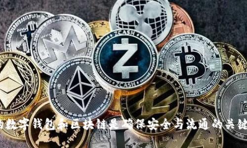 在回答“USDT是用比特币钱包吗？”这个问题之前，我们需要理解USDT（Tether）及其与比特币的关系。

### USDT的基本概念

USDT，全名为Tether，是一种与法定货币（如美元）挂钩的稳定币（Stablecoin）。每个USDT通常由Tether公司保证有相应的美元储备支持，因此其价值通常保持在1 USDT ≈ 1 USD的水平。USDT的设计初衷是为了提供一种价格稳定的数字资产，使得用户在加密货币市场波动较大时，可以将其资产转换为一种相对稳定的形式。

### USDT的发行与区块链

USDT最初是基于比特币的Omni Layer协议平台发行的，但随着时间的发展，它也在其他多个区块链平台上发行，例如Ethereum（以太坊）、Tron（波场）乃至于以太坊的Layer 2解决方案等。这意味着，USDT并不仅仅存在于比特币网络上，从而使其具有跨链的特性。

### USDT和比特币钱包的关系

在讨论USDT是否可以用比特币钱包时，需要明确以下几点：

1. **钱包类型**：比特币钱包通常支持存储和管理比特币（BTC），而不同链的USDT需要不同类型的钱包。例如，Omni层上的USDT需要一个支持Omni协议的钱包，而以太坊链上的USDT则需要支持ERC-20代币的钱包。

2. **钱包兼容性**：一些多币种钱包支持不同的区块链资产，包括比特币和以太坊上的USDT。这种钱包可以让用户在同一个界面管理BTC和USDT等多种资源。因此，从这个角度来看，某些比特币钱包可能也可以管理USDT。

3. **安全性**：使用比特币钱包管理USDT时，需确保钱包的安全性，避免因钱包的兼容性和安全性问题导致资产损失。

4. **转账费用与速度**：比特币网络的转账费用和确认时间通常高于其他链（如以太坊或Tron），如果使用比特币钱包进行USDT的转账，可能会面临更高的费用和较慢的转账速度。

### 结论

USDT并不是只能在比特币钱包中管理，它的多链特性让用户可以在不同的区块链上使用USDT。针对具体的使用需求，选择合适的钱包极为重要。

### 相关问题

#### 问题一：USDT的安全性如何？

**USDT的安全性**是许多投资者和用户最关心的问题。USDT作为一种中心化发行的稳定币，需要依赖于Tether公司的运营和透明度。

1. **中心化与信任问题**：由于USDT由Tether公司发行，用户需要信任该公司能维持美元的储备解决方案。这种中心化的特性可能导致用户对其安全性的不安。

2. **审计与透明度**：Tether公司曾经因其审计问题受到广泛质疑，许多用户希望看到独立审计报告，以验证备付金的实际存在情况。

3. **技术安全性**：USDT作为代币，其存储在区块链上，特别是以太坊等主流区块链，其技术安全性相对较高。用户应确保使用安全的钱包存储代币，并保持私钥的安全。

### 问题二：如何在不同区块链之间转移USDT？

**转移USDT**需要复杂的操作，但只要掌握了步骤，就可以顺利完成。

1. **选择支持的区块链**：首先要确认你所持有的USDT是在什么区块链上，比如说是Omni、ERC-20还是Tron链。

2. **选择合适的钱包**：确保你选择的钱包支持转移的链。例如，若你从Omni链转向以太坊链，需要利用提供跨链服务的平台（如某些交易所）来进行转换。

3. **操作流程**：在类似交易所的平台上，你需要将USDT转入平台的相应钱包，然后选择提现至新的链。确保你仔细阅读相关费用和确认时间。

4. **注意事项**：转移过程中一定要确认地址的准确性，因错误的地址可能导致资产不可恢复。同时，也要关注转账费用的问题。

### 问题三：USDT在币圈中的作用是什么？

**USDT在加密货币市场中**的作用不容小觑，尤其在流动性和交易中。

1. **流动性提供**：由于其价格相对稳定，USDT成为了多种交易所中的主要交易对，用户可以轻松地在波动较大的市场中将比特币或其他加密资产换回USDT。

2. **避险工具**：在加密市场不确定性增加的情况下，投资者通常将其资产转换为USDT以规避风险。这使得USDT能在市场调整时发挥相对稳定的保护作用。

3. **平台交易对**：许多交易平台提供印象中USDT的交易对，使得交易者能快速进出不同的市场。

4. **对法币的桥梁**：USDT作为一种数字资产，能够便利用户在加密市场与法币之间进行快速的转换。

### 问题四：使用USDT的优缺点是什么？

**使用USDT的优缺点**对用户决策过程影响甚大。

1. **优点**：
   - **稳定性**：USDT的价值与美元挂钩，提供了比其他加密货币更高的稳定性。
   - **便利性**：可以快速转换为法币或其他加密货币，增加了交易的灵活性。
   - **流动性**：由于广泛应用于各大交易平台，USDT的流动性相对较高。

2. **缺点**：
   - **信任问题**：中心化的发行模式引发用户对其储备的信任问题。
   - **合规风险**：在某些国家或地区，USDT等稳定币的使用面临合规风险。
   - **技术限制**：在不同链之间转移USDT需要不同的钱包支持，给用户带来一定的技术门槛。

### 结语

在深入探讨USDT与比特币之间的关系后，可以得出结论：USDT并不是单一依赖于比特币钱包，而是存在多种区块链上的不同版本，选择适合的数字钱包和区块链是确保安全与流通的关键。同时，理解USDT的作用、优缺点以及资产转移方式也是非常重要的决定因素。希望这篇文章能帮助您更好地理解USDT及其实用性。