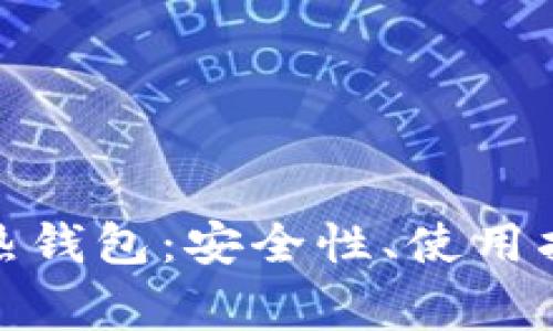 : 全面解析TP热钱包:安全性、使用指南与常见问题
