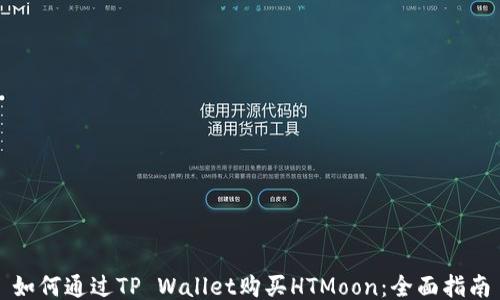 如何通过TP Wallet购买HTMoon:全面指南