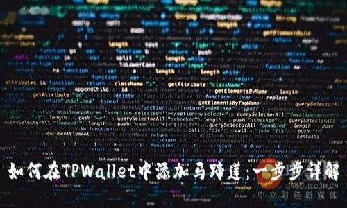如何在TPWallet中添加马蹄莲:一步步详解