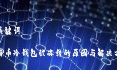 和关键词比特币冷钱包被
