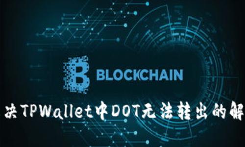 如何解决TPWallet中DOT无法转出的解决方案