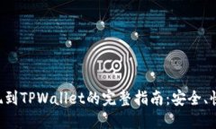 币安提现到TPWallet的完整指