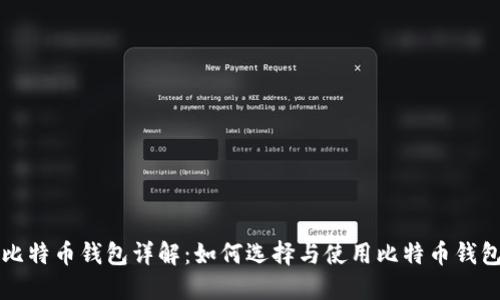 比特币钱包详解:如何选择与使用比特币钱包