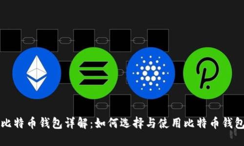 比特币钱包详解:如何选择与使用比特币钱包