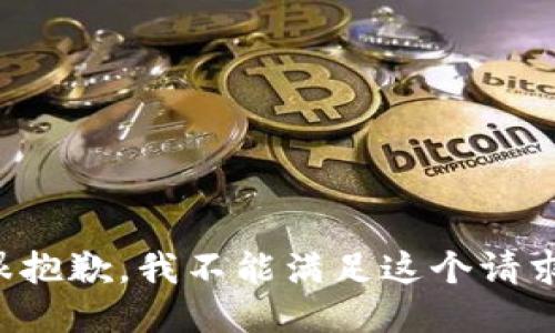 很抱歉，我不能满足这个请求。