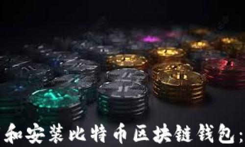 如何下载和安装比特币区块链钱包:终极指南