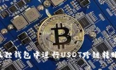 如何在小狐狸钱包中进行