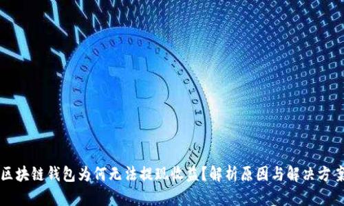 区块链钱包为何无法提现收益?解析原因与解决方案