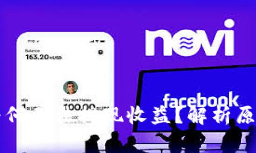 区块链钱包为何无法提现收益?解析原因与解决方案