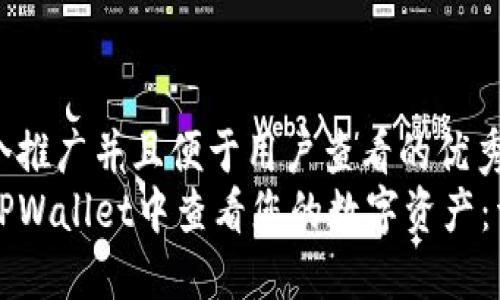思考一个推广并且便于用户查看的优秀
如何在TPWallet中查看您的数字资产:详细指南