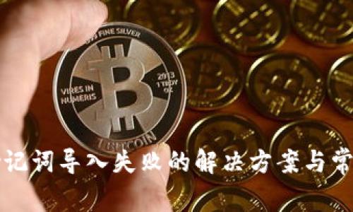 tpwallet助记词导入失败的解决方案与常见问题解析