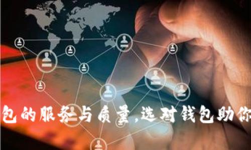 全面解析虚拟币钱包的服务与质量，选对钱包助你轻松管理加密资产