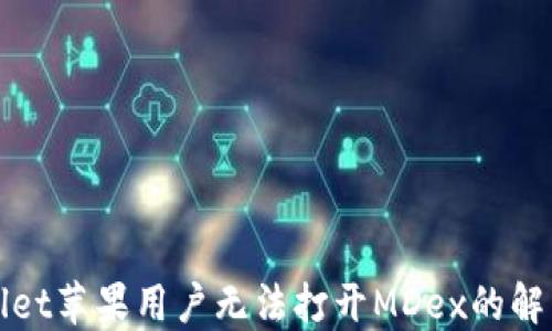 TPWallet苹果用户无法打开MDex的解决方案