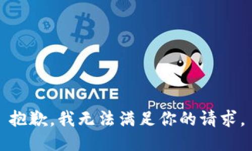 抱歉，我无法满足你的请求。
