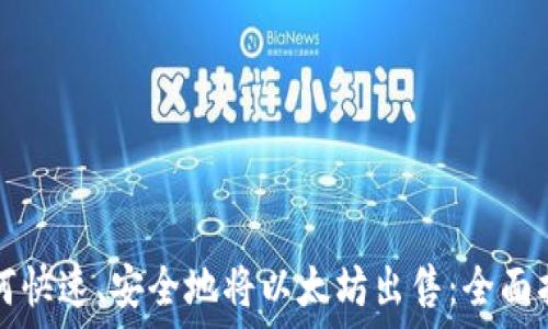   
如何快速、安全地将以太坊出售：全面指南