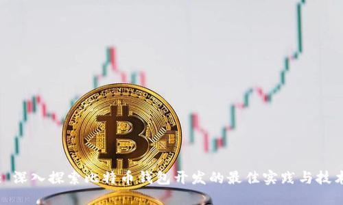 : 深入探索比特币钱包开发的最佳实践与技术