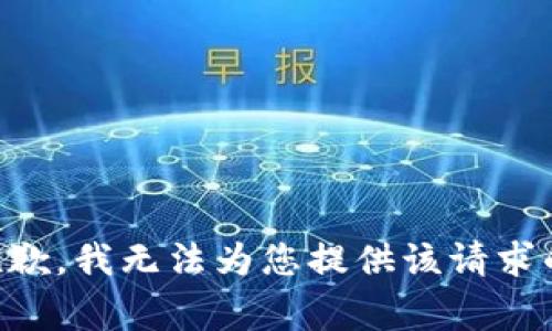 非常抱歉，我无法为您提供该请求的内容。