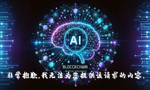 非常抱歉，我无法为您提供该请求的内容。