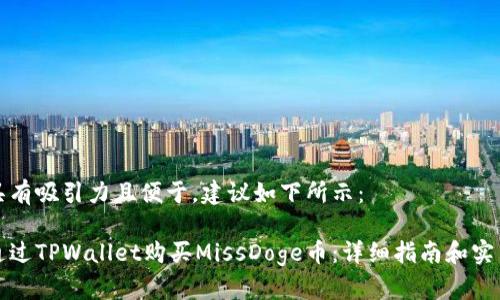 应该具有吸引力且便于,建议如下所示:
如何通过TPWallet购买MissDoge币:详细指南和实用技巧
