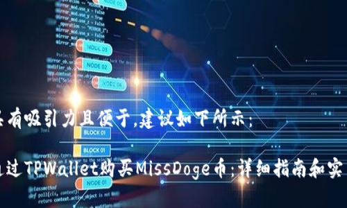 应该具有吸引力且便于,建议如下所示:
如何通过TPWallet购买MissDoge币:详细指南和实用技巧