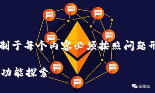 被标签内容中的内容省略,不限制于每个内容必须按照问题形式,但内容设定为4100字以上。
TPWallet市场界面详解:使用与功能探索
