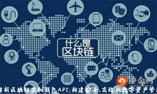 全面解析区块链虚拟钱包API:构建安全、高效的数字资产管理平台