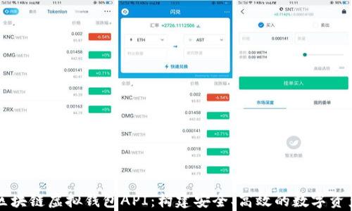 全面解析区块链虚拟钱包API:构建安全、高效的数字资产管理平台