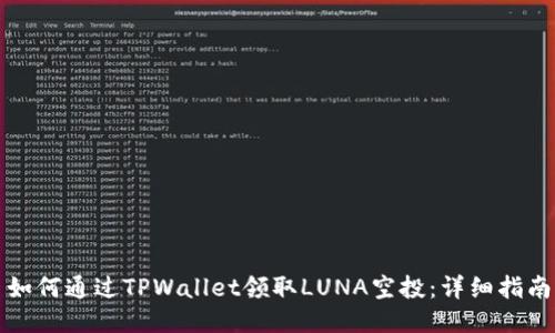 如何通过TPWallet领取LUNA空投:详细指南