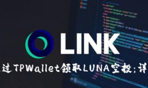 如何通过TPWallet领取LUNA空投:详细指南