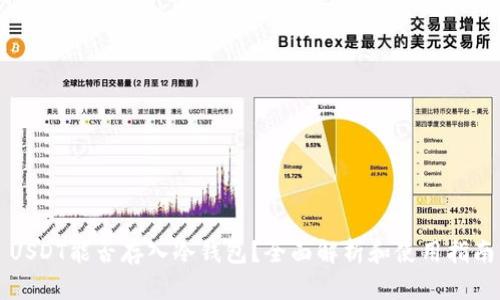 USDT能否存入冷钱包？全面解析和使用指南