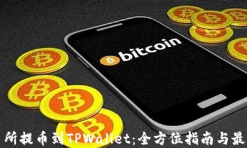 从交易所提币到TPWallet:全方位指南与最佳实践