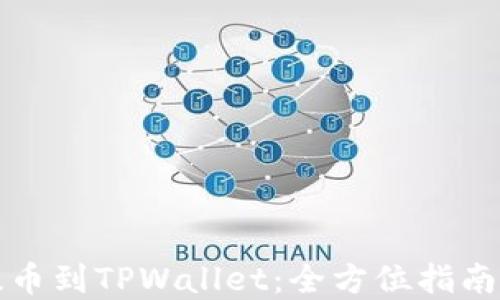 从交易所提币到TPWallet:全方位指南与最佳实践