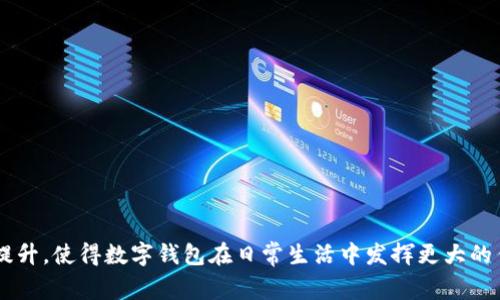 数字钱包是指一种电子支付工具，允许用户通过互联网在其设备（如智能手机、平板电脑或电脑）上存储和管理各种支付信息，并进行网上或线下的支付。数字钱包可以存储用户的信用卡、借记卡、预付卡信息，甚至包括各种忠诚卡、电子票据等，使得线上交易变得更加方便。它们可以通过移动应用、网页或专用的硬件设备来使用。数字钱包通常通过加密技术来保护交易的安全性。

### 数字钱包的基本功能

数字钱包具有多种功能，以下是一些主要功能：

1. **支付功能**：用户可以用数字钱包进行在线购物、支付水电费、转账给他人等。

2. **存储功能**：数字钱包可以安全地存储用户的支付方式信息，如信用卡号码、银行账户等。

3. **管理功能**：用户可以通过数字钱包管理自己的财务，包括查看交易记录和账户余额等。

4. **安全性**：许多数字钱包使用先进的加密和安全技术来保护用户的敏感信息。

### 数字钱包的常见类型

1. **移动数字钱包**：这类钱包通常是手机应用程序，用户可以使用移动设备进行支付和管理账户。例如，Apple Pay、Google Wallet。

2. **桌面数字钱包**：在个人电脑上使用的软件，可以进行移动支付、在线购物等。

3. **加密货币钱包**：这种钱包专门用于存储和交易数字货币如比特币、以太坊等。

4. **电子货币账户**：如PayPal、支付宝等，可以在不同的平台上进行资金转移和支付。

### 数字钱包的工作原理

数字钱包的工作原理包括以下几个步骤：

1. **注册账户**：用户需要在选择的数字钱包应用或网站上注册一个账户。

2. **添加支付信息**：用户可以将自己的信用卡、借记卡或银行账户信息添加到数字钱包中。

3. **进行交易**：用户可以在支持数字钱包付款的商家处进行支付。交易时，系统通过加密技术确保信息的安全。

4. **交易确认**：完成交易后，用户和商家都会收到交易确认的信息。

### 数字钱包的优点

1. **便利性**：使用数字钱包可以快速完成支付，无需携带现金或实体卡。

2. **安全性**：通过加密和验证技术，数字钱包可以保障用户的信息安全。

3. **交易记录**：用户可以轻松查看自己的消费记录，帮助管理个人财务。

4. **多种支付方式**：数字钱包支持多种支付方式，为用户提供更多选择。

### 数字钱包的缺点

1. **技术依赖**：使用数字钱包依赖于互联网和设备，如果没有网络或设备故障，则无法进行支付。

2. **信息安全风险**：尽管数字钱包采用加密技术，但仍存在被黑客攻击和数据泄露的风险。

3. **接受程度**：并不是所有商家都接受数字钱包支付，这可能限制了使用。

### 应用场景

数字钱包的应用场景非常广泛，包括在线购物、日常消费、转账、预订机票和酒店、支付水电费等。随着科技的发展，越来越多的实体商店和在线平台开始支持数字钱包支付，这为用户提供了更加灵活的消费选择。

### 未来的发展趋势

随着科技不断进步，数字钱包的功能和应用场景也在不断扩展。我们可以预见以下几个趋势：

1. **更多的支付整合**：未来的数字钱包可能不仅仅限于储存信用卡信息，还会整合更多类型的支付方式，如数字货币等。

2. **社交支付**：越来越多的数字钱包将整合社交网络功能，允许用户通过社交平台进行支付和资金转账。

3. **增强现实支付**：随着AR技术的发展，未来的数字钱包可能会与增强现实结合，提供更直观的支付体验。

4. **自动化支付**：利用物联网技术，数字钱包可能会实现更多自动化的支付场景，如智能家居设备的自动支付。

### 相关问题

#### 问题1：数字钱包的安全性如何保证？

数字钱包的安全性是用户最关心的话题之一。为了保证用户信息的安全，数字钱包通常采取以下几种措施：

1. **加密技术**：绝大多数数字钱包使用强加密技术，确保用户的敏感信息在传输过程中的安全。

2. **双重身份验证**：许多数字钱包要求用户在登录或进行重要操作时提供额外的身份验证，例如短信验证码或生物识别。

3. **实时监控**：一些数字钱包会对账户进行实时监控，并在发现异常活动时及时提醒用户。

4. **保障政策**：许多数字钱包提供消费者保障政策，如盗刷保护，用户可以在信息泄露或资金被盗的情况下得到一定的赔偿。

这些保障措施虽然不能完全消除风险，但可以大大降低用户泄露信息和资金损失的概率。

#### 问题2：数字钱包与传统支付方式相比有哪些优劣？

数字钱包与传统支付方式（如现金或信用卡）相比，具有以下优势：

1. **快速和便捷**：数字钱包只需几次点击即可完成支付，省去了找零和签名的麻烦。

2. **安全性高**：相较于携带大量现金，数字钱包的风险更低，而且在使用过程中也更加安全。

3. **消费记录清晰**：数字钱包会自动记录每一笔交易，让用户能够轻松掌握消费情况。

然而，数字钱包也存在一些缺点：

1. **技术依赖**：使用数字钱包需要依赖网络和智能设备，若设备故障或网络不稳，则不能进行支付。

2. **隐私问题**：由于数字钱包会存储大量个人信息，如果安全措施不够，易遭遇数据泄露风险。

在选择支付方式时，用户应根据自身实际情况进行选择，找到最适合自己需求的方式。

#### 问题3：如何选择合适的数字钱包？

选择合适的数字钱包需要考虑多个因素，以下是一些建议：

1. **安全性**：首先考虑钱包的安全性，选择那些有良好安全记录和强大加密技术的钱包。

2. **功能多样性**：选择功能全面的数字钱包，例如支持多种支付方式、提供记录查询或积分管理等功能。

3. **用户体验**：选择界面友好、操作简便的数字钱包，可以提高使用体验。

4. **商家支持**：一些钱包在特定地区或商家受到广泛支持，确保你选择的钱包能够满足日常消费需求。

5. **费用问题**：查看该数字钱包是否收取手续费，以及费用的多少，选择合适的费用结构。 

#### 问题4：数字钱包的未来发展方向是什么？

数字钱包的未来发展方向包括以下几个方面：

1. **整合多种功能**：未来的数字钱包将整合更多功能，例如社交支付、财务管理等，提供更为全面的服务。

2. **跨境支付的兴起**：随着全球化进程的加快，跨境支付的需求将激增，数字钱包也需要在这方面进行。

3. **区块链技术的应用**：区块链技术的应用将使数字钱包在安全性和透明度方面进一步提升。

4. **智能合约的使用**：结合智能合约，数字钱包将能实现自动化、条件化的支付，让支付更加智能化。

通过以上的分析，我们可以看到，数字钱包作为一种新兴的支付工具，在未来将继续发展并逐渐取代部分传统的支付方式。随着技术的进步，用户的使用体验也将不断提升，使得数字钱包在日常生活中发挥更大的作用。