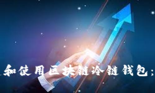 如何创建和使用区块链冷链钱包:详细指南