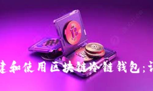 如何创建和使用区块链冷链钱包:详细指南