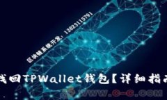 如何通过助记词找回TPWa