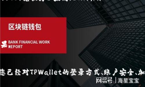 如何轻松登录TPWallet：完整指南和常见问题解答

TPWallet, 登录, 钱包管理, 加密货币/guanjianci

在当今数字货币和区块链技术飞速发展的时代，钱包作为存储和管理加密货币的重要工具，扮演着至关重要的角色。其中，TPWallet因其用户友好的界面和强大的功能而受到广泛欢迎。本文将深入探讨如何登录TPWallet，并回答一些常见的问题，帮助用户更好地理解这一平台的使用。

一、TPWallet简介
TPWallet是一款多功能的数字钱包，支持多种加密货币的存储、转账和管理。与其他数字钱包相比，TPWallet以其安全性和操作简便性著称。用户只需轻松设置账户即可享受便捷的加密货币交易体验。

二、如何登录TPWallet
登录TPWallet的步骤如下：
ol
    listrong下载并安装TPWallet：/strong首先，用户需要从官方网站或应用市场下载TPWallet的客户端，并根据提示完成安装。/li
    listrong打开TPWallet：/strong安装完成后，打开TPWallet应用。在主界面上，您将看到“登录”选项。/li
    listrong输入账户信息：/strong点击“登录”后，程序会要求您输入账户的用户名和密码。如果是使用种子词恢复钱包，那么还需输入相应的种子词。/li
    listrong双重验证：/strong如果您在TPWallet中启用了双重验证，系统将要求您输入验证码。请按照提示操作。/li
    listrong成功登录：/strong输入所有要求的信息后，点击“登录”按钮，您就可以顺利进入TPWallet主界面，开始使用钱包的各项功能。/li
/ol
用户需要注意的是，确保使用的设备安全，避免在公共网络环境下进行登录操作，以防止个人信息泄露。

三、常见问题解答

1. TPWallet的安全性如何保障？
TPWallet在安全性方面采取了一系列措施，以确保用户的资产安全：
ul
    listrong私钥控制：/strongTPWallet的私钥存储在用户的设备上，用户完全控制自己的资产，避免中心化平台的风险。/li
    listrong双重验证：/strong为了增加安全性，TPWallet提供双重验证功能。用户在登录时，需提供额外的验证码，大大增强了账户的安全防护。/li
    listrong数据加密：/strongTPWallet采用高强度的数据加密技术，确保用户的敏感信息在传输过程中的安全性。/li
    listrong定期更新：/strongTPWallet开发团队定期对软件进行更新和漏洞修复，确保用户始终使用最新的安全版本。/li
/ul
综上所述，TPWallet在安全性方面进行了多方面的努力，以确保用户在使用过程中感受到安全无忧的体验。然而，用户也应保持警惕，定期检查账户与设备的安全状况，确保不受潜在威胁的影响。

2. 如果忘记TPWallet密码，该如何恢复？
忘记TPWallet账户密码是一个常见的问题，幸好TPWallet提供了几种恢复账户的方法：
ul
    listrong使用种子词恢复：/strong如果在创建钱包时记录了种子词，可以通过「恢复钱包」功能，输入种子词找回账户。用户需要准确输入每个单词，以确保成功恢复。/li
    listrong密码提示：/strong部分用户在设置密码时可能会启用密码提示选项。在登录界面中，用户可选择查看密码提示，借此记起密码。/li
    listrong联系客服：/strong如果以上方法都无法解决问题，用户可以联系TPWallet的客服，寻求技术支持。但请注意，不要向客服提供私钥或任何敏感信息。/li
/ul
为了避免类似问题的发生，建议用户使用密码管理工具，安全地记录和存储密码。此外，确保定期更新密码，以提高账户的安全性。

3. TPWallet支持哪些加密货币？
TPWallet是一款多币种钱包，支持多种主流和新兴的加密货币。以下是TPWallet支持的一些主要加密货币：
ul
    listrong比特币（BTC）：/strong作为第一个加密货币，比特币是TPWallet支持的主要货币之一，用户可以方便地存储和交易。/li
    listrong以太坊（ETH）：/strong以太坊是第二大市值的加密货币，TPWallet为ETH提供了完整的支持，包括存储和智能合约功能。/li
    listrong狗狗币（DOGE）：/strong因其社区推广和便利性，狗狗币在近年来受到了极大关注，TPWallet也为其提供了支持。/li
    listrong稳定币（USDT、USDC等）：/strong作为与法币挂钩的稳定币，TPWallet支持多种稳定币，满足用户的保值需求。/li
/ul
除了上述币种，TPWallet还会不定期增加对新兴币种的支持，以满足市场的需求。用户可在TPWallet的官方网站或在应用内查看支持的完整资产列表。

4. 如何通过TPWallet进行加密货币交易？
TPWallet不仅仅是一个存储工具，还是一个动态的交易平台，用户可以通过它进行加密货币交易。以下是通过TPWallet进行交易的步骤：
ol
    listrong登录TPWallet：/strong首先，用户需登录TPWallet，并确保钱包中有足够的资产。/li
    listrong选择交易对：/strong在主界面上，用户可以浏览不同的交易对，选择自己想要交易的币种。例如，用户想要将比特币（BTC）兑换为以太坊（ETH）。/li
    listrong输入兑换数量：/strong在选定的交易对下，输入想要交易的币种数量，系统会自动计算出对应的兑换量。/li
    listrong确认订单：/strong核对交易信息无误后，点击确认，系统将处理该交易。/li
    listrong查看交易记录：/strong交易完成后，用户可以在钱包的交易记录栏目中查看相关信息。/li
/ol
此外，TPWallet还支持限价单和市价单等多种交易方式，用户可以根据自己的需求选择适合的交易策略，以此达到最佳的交易效果。

结语
总的来说，TPWallet作为一款便捷、安全的数字货币钱包，为用户提供了多种加密货币管理和交易的功能。通过本文的解说，相信您已经对TPWallet的登录方式、账户安全、加密货币支持和交易方法有了更深入的理解。如果您还有其他问题，建议参考TPWallet的官方帮助文档或联系客服获取更多信息。