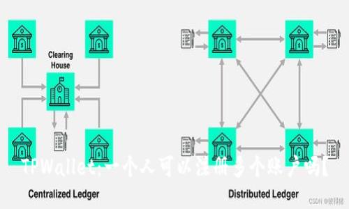 TPWallet:一个人可以注册多个账户吗?