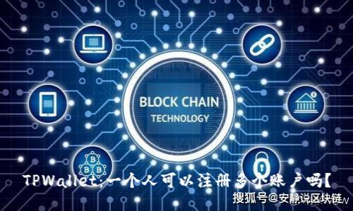 TPWallet:一个人可以注册多个账户吗?