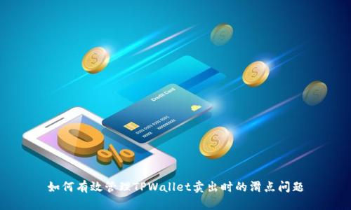 如何有效管理TPWallet卖出时的滑点问题