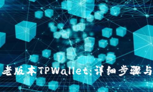 如何下载老版本TPWallet:详细步骤与注意事项